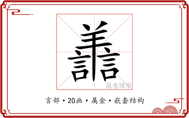 譱 譱