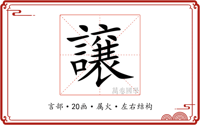 譲 譲