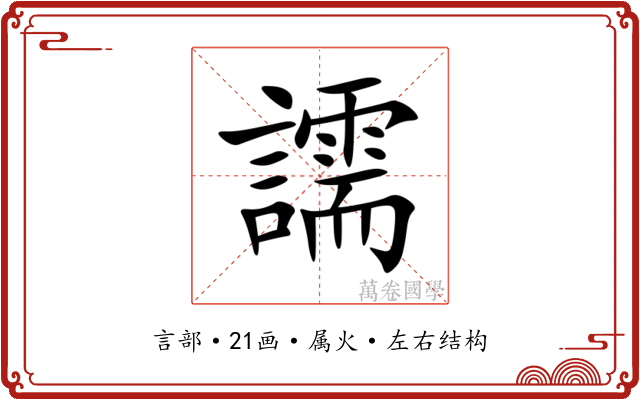譳 譳