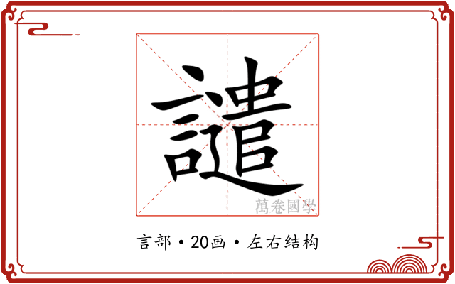 譴