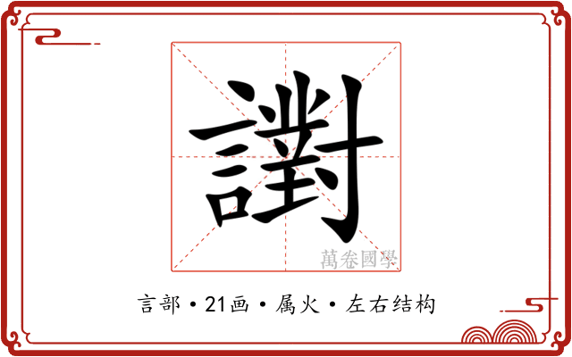 譵 譵