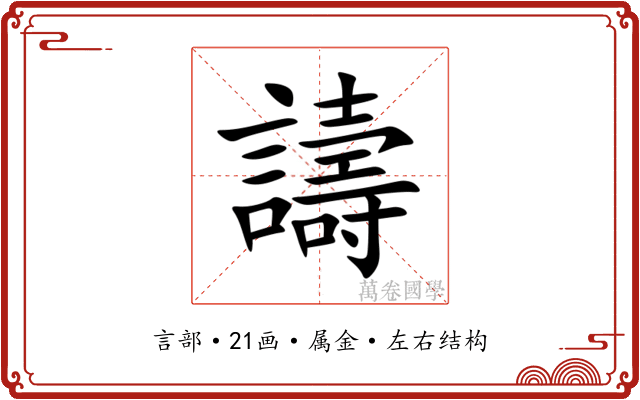 譸 譸
