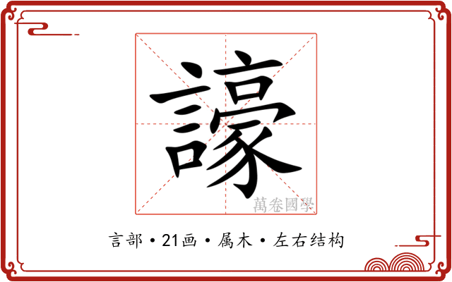 譹 譹