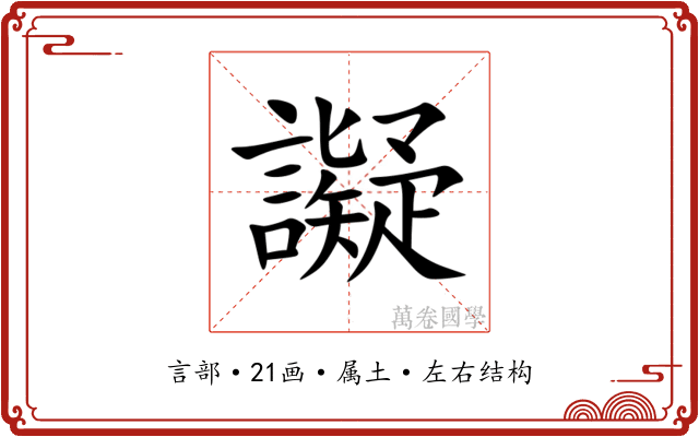 譺 譺