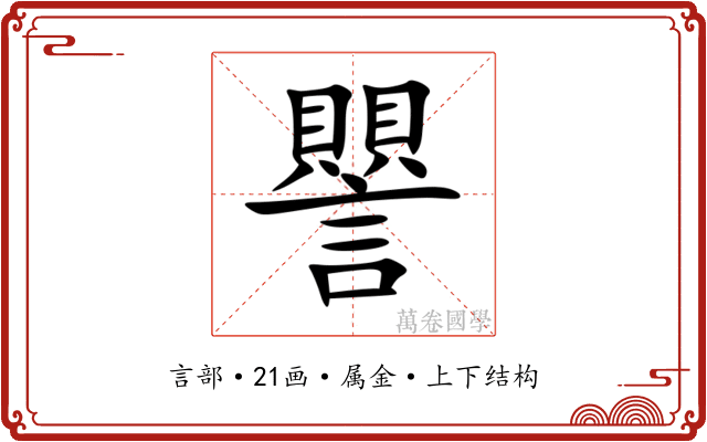 譻 譻