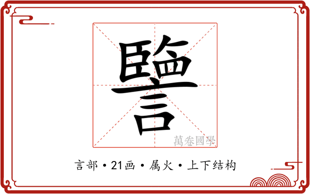 譼 譼