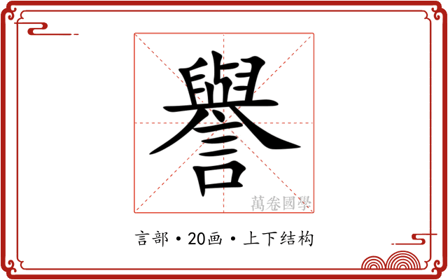 譽 譽