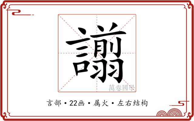 譾 譾