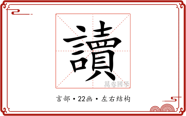 讀 讀