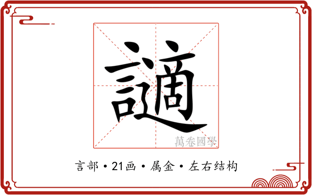 讁 讁