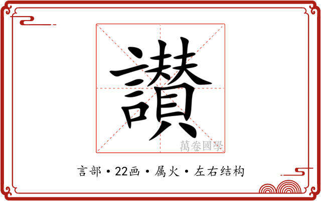 讃 讃