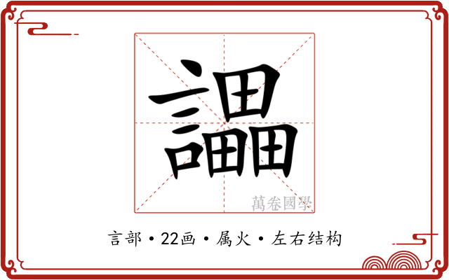 讄 讄