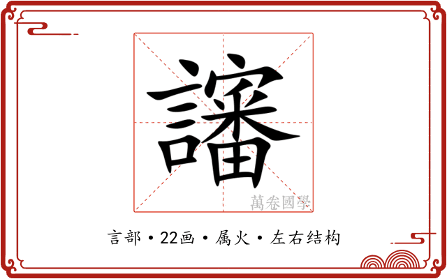 讅 讅
