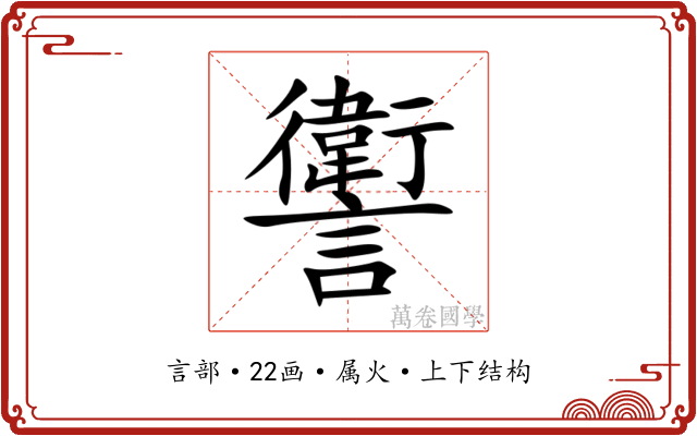 讆 讆