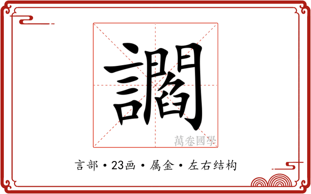 讇 讇