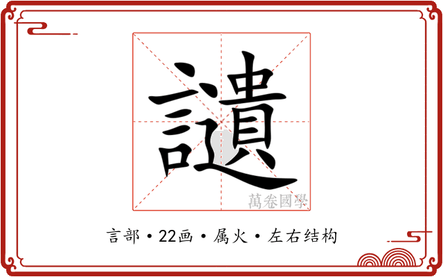 讉