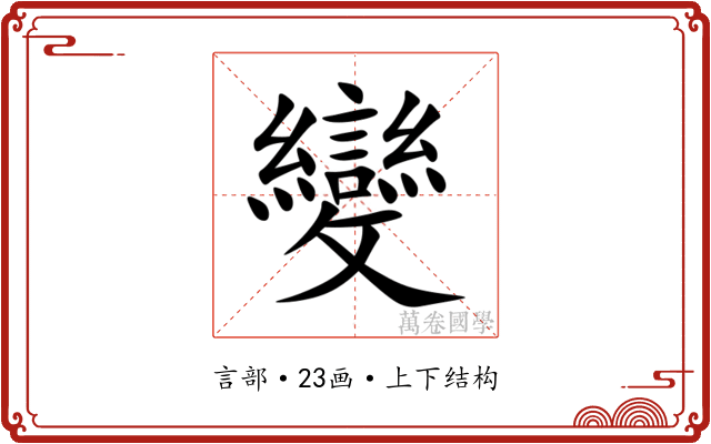 變 變