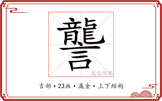 讋 讋