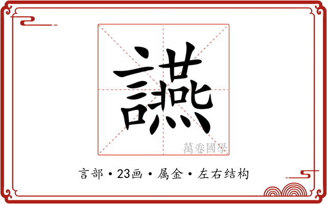 讌 讌