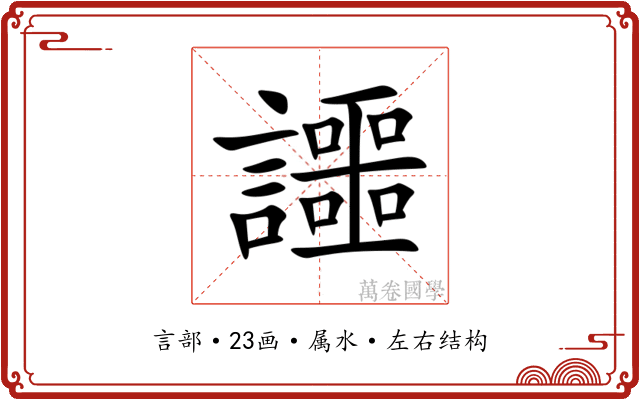 讍 讍