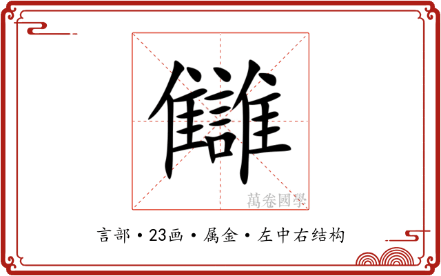 讎 讎