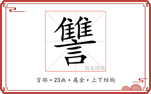讐