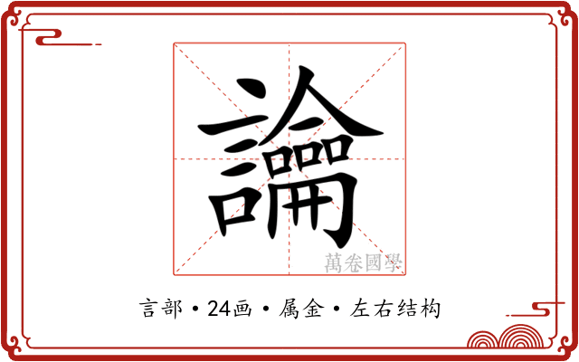 讑 讑