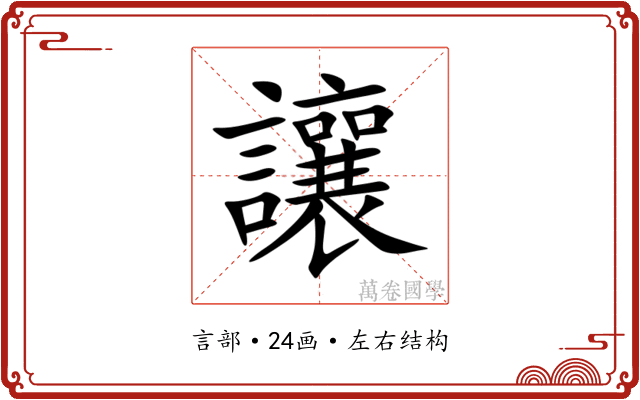 讓 讓