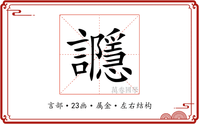 讔