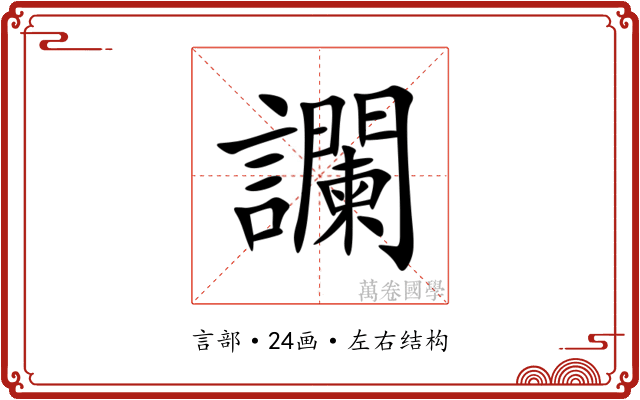 讕 讕