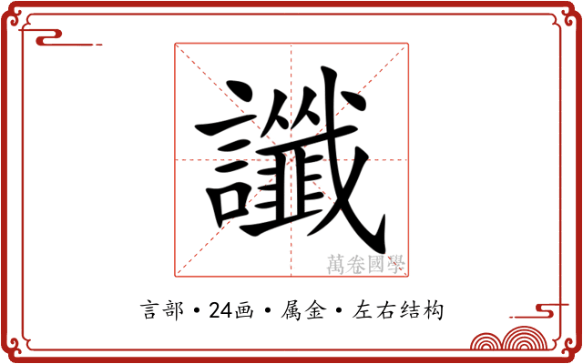 讖 讖