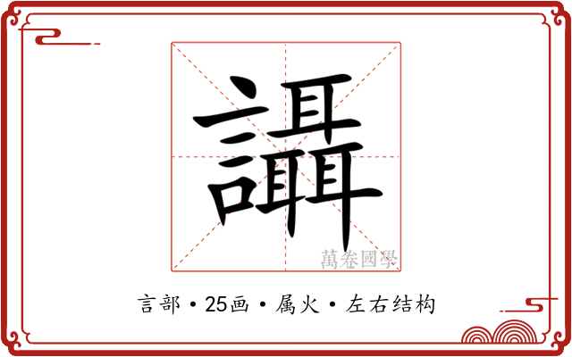 讘 讘