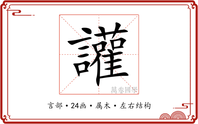 讙 讙