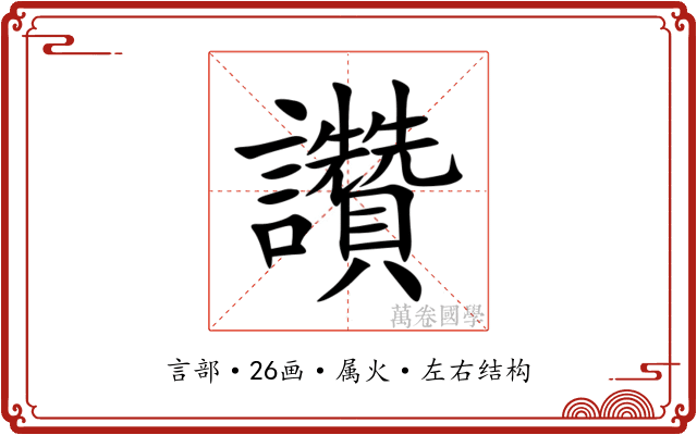 讚 讚