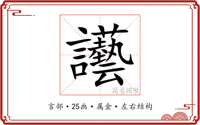 讛 讛