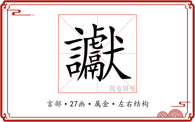 讞 讞