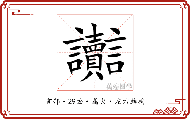 讟 讟