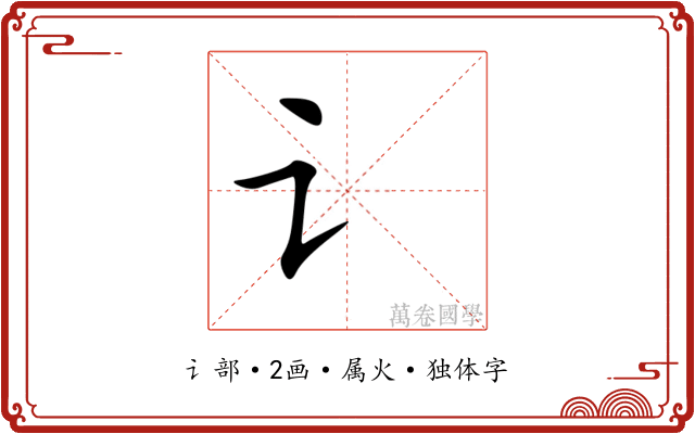 讠 讠