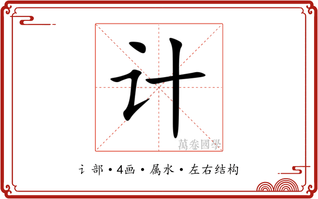 计 计