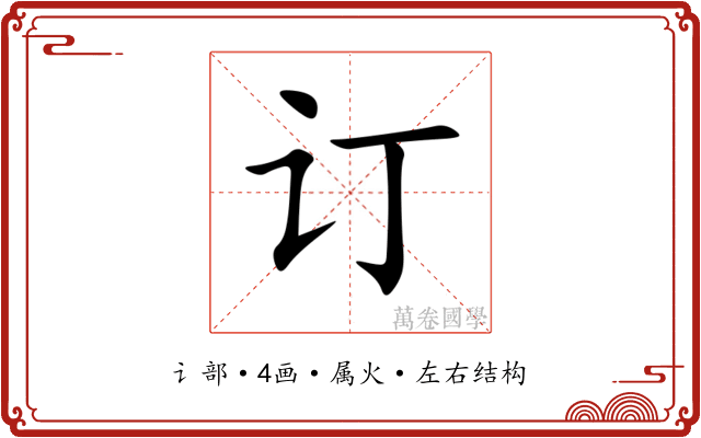 订 订