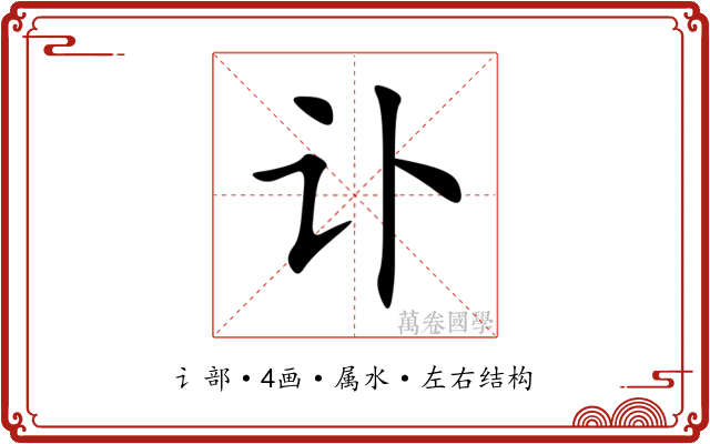 讣 讣