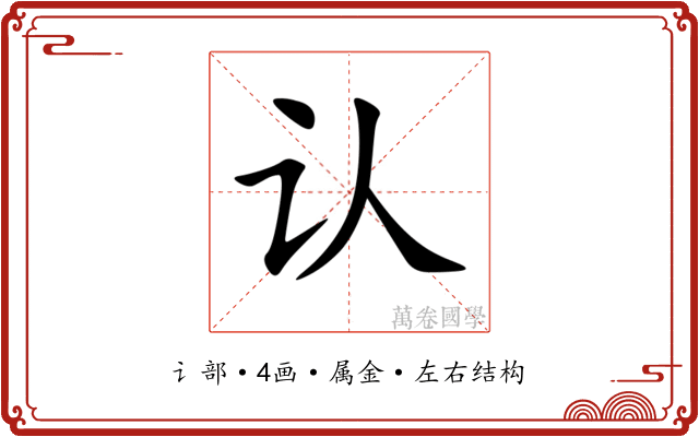 认 认