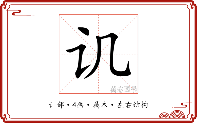讥 讥