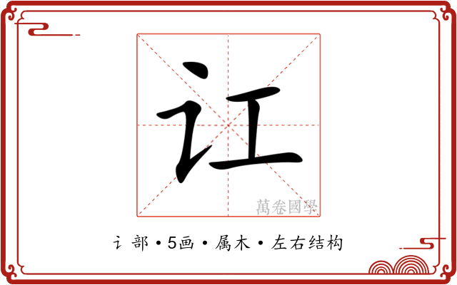 讧 讧