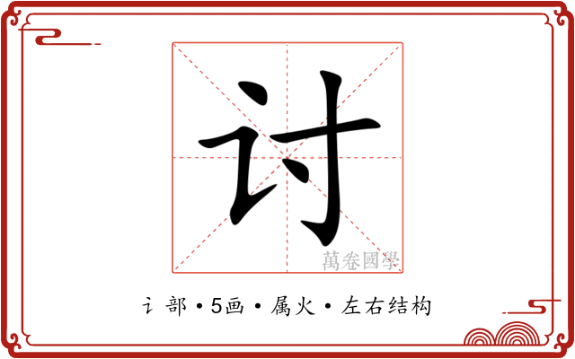 讨