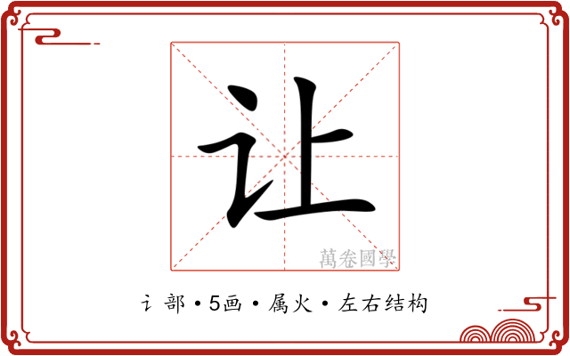 让 让