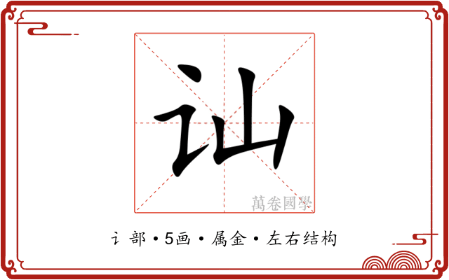 讪