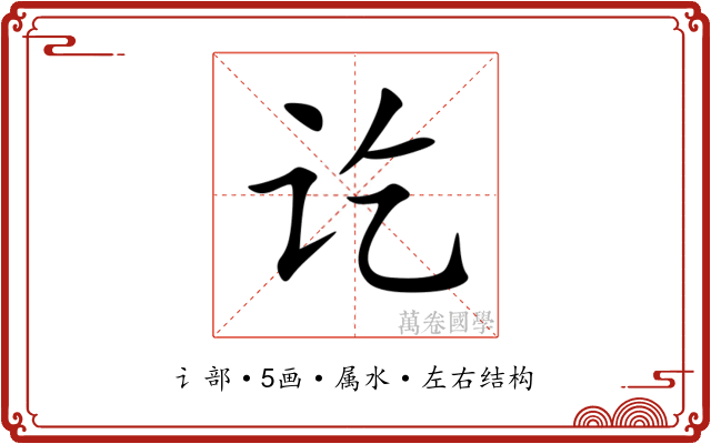 讫 讫