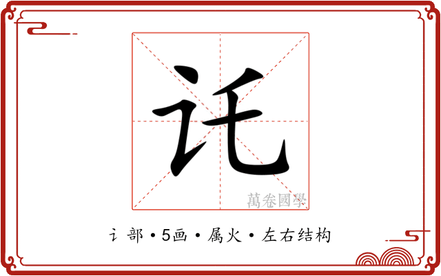 讬