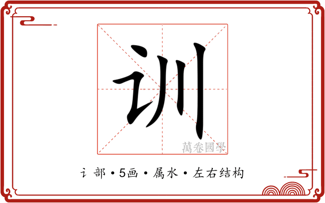 训 训